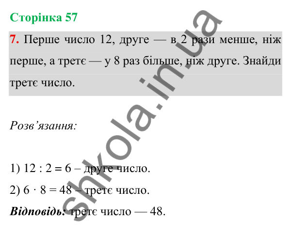 Відповідь до завдання 7 на сторінці 57 — ГДЗ Математика 3 клас Богданович 2025 частина 1