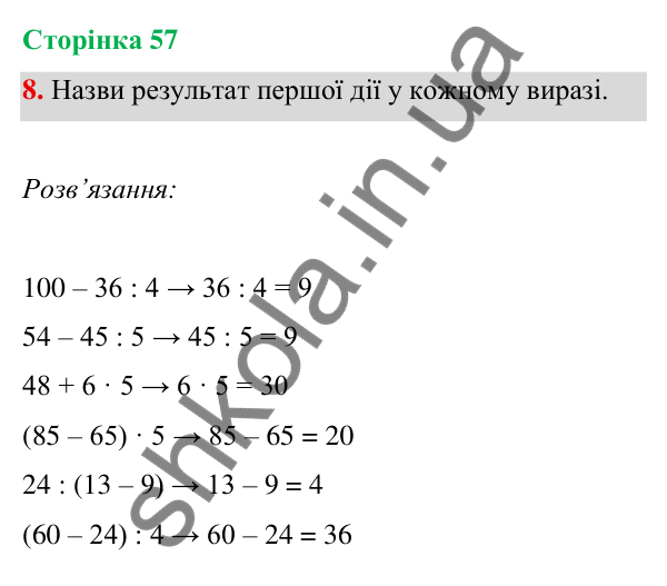 Відповідь до завдання 8 на сторінці 57 — ГДЗ Математика 3 клас Богданович 2025 частина 1