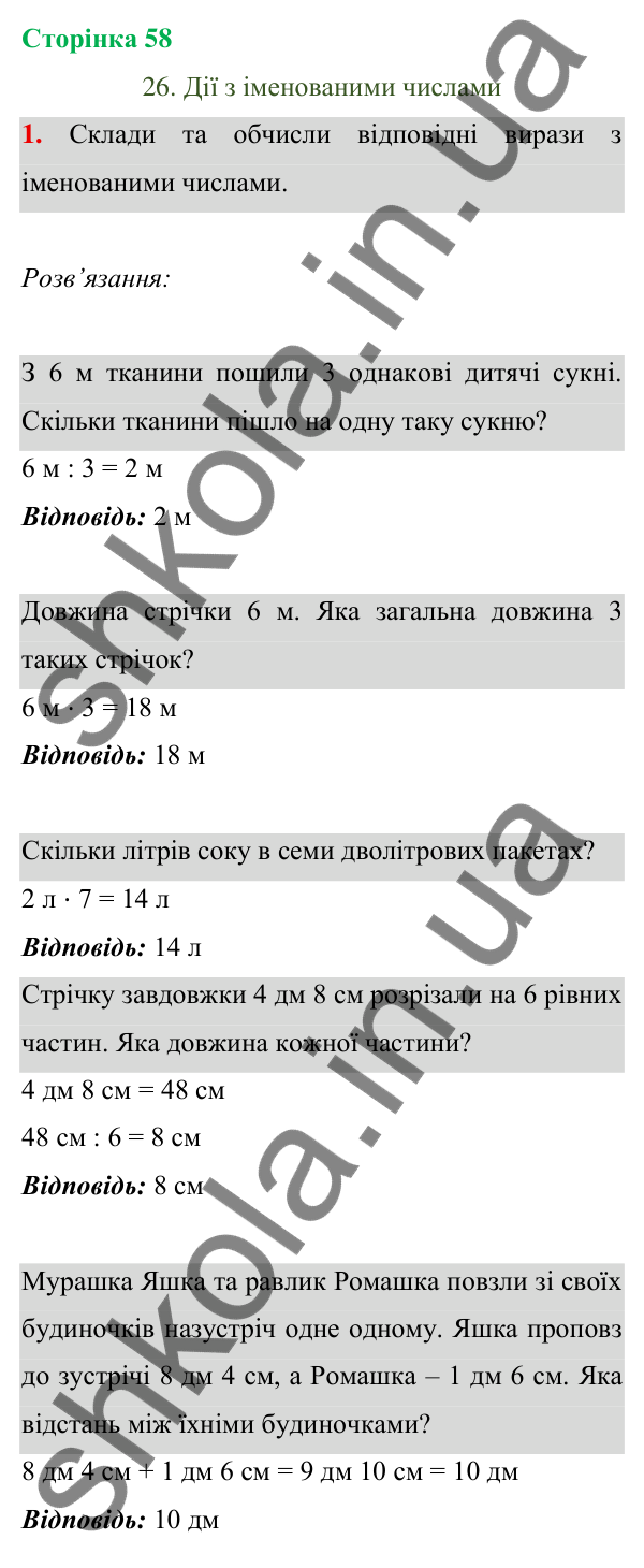 Відповідь до завдання 1 на сторінці 58 — ГДЗ Математика 3 клас Богданович 2025 частина 1