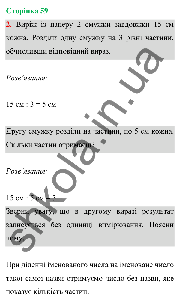 Відповідь до завдання 2 на сторінці 59 — ГДЗ Математика 3 клас Богданович 2025 частина 1