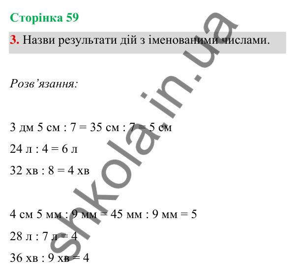 Відповідь до завдання 3 на сторінці 59 — ГДЗ Математика 3 клас Богданович 2025 частина 1