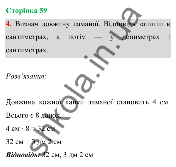 Відповідь до завдання 4 на сторінці 59 — ГДЗ Математика 3 клас Богданович 2025 частина 1
