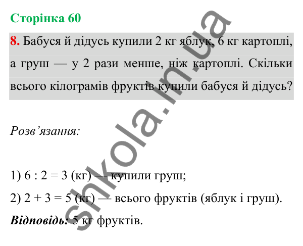 Відповідь до завдання 8 на сторінці 60 — ГДЗ Математика 3 клас Богданович 2025 частина 1