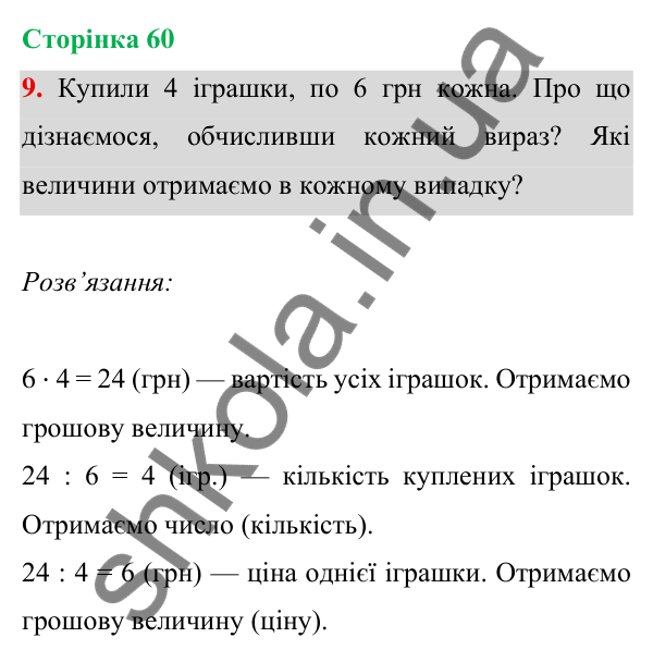Відповідь до завдання 9 на сторінці 60 — ГДЗ Математика 3 клас Богданович 2025 частина 1
