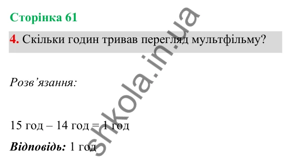 Відповідь до завдання 4 на сторінці 61 — ГДЗ Математика 3 клас Богданович 2025 частина 1