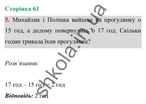 Відповідь до завдання 5 на сторінці 61 — ГДЗ Математика 3 клас Богданович 2025 частина 1