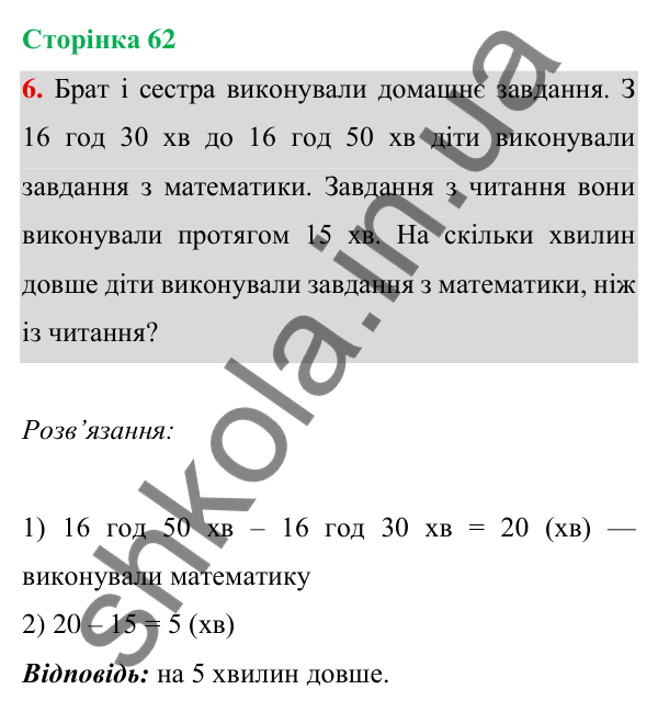 Відповідь до завдання 6 на сторінці 62 — ГДЗ Математика 3 клас Богданович 2025 частина 1