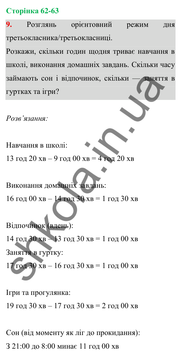 Відповідь до завдання 9 на сторінці 62-63 — ГДЗ Математика 3 клас Богданович 2025 частина 1