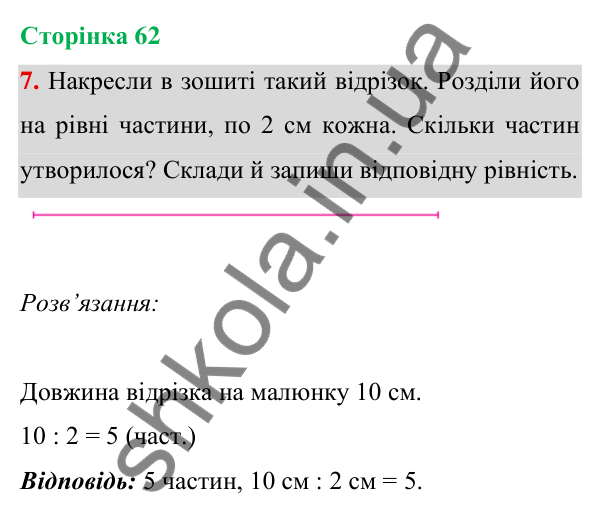 Відповідь до завдання 7 на сторінці 62 — ГДЗ Математика 3 клас Богданович 2025 частина 1