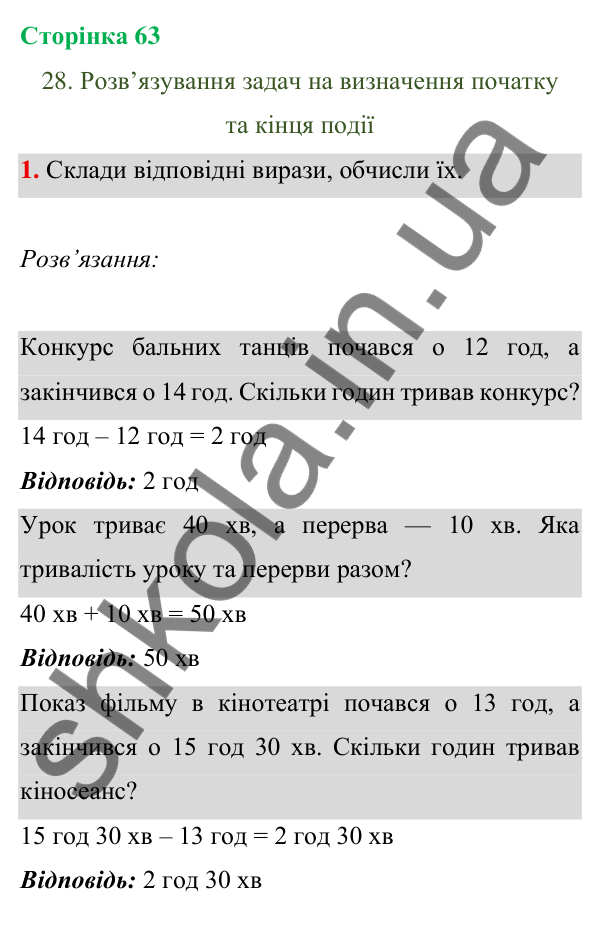 Відповідь до завдання 1 на сторінці 63 — ГДЗ Математика 3 клас Богданович 2025 частина 1