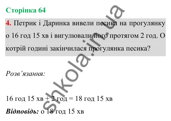 Відповідь до завдання 4 на сторінці 64 — ГДЗ Математика 3 клас Богданович 2025 частина 1