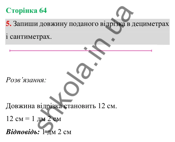 Відповідь до завдання 5 на сторінці 64 — ГДЗ Математика 3 клас Богданович 2025 частина 1