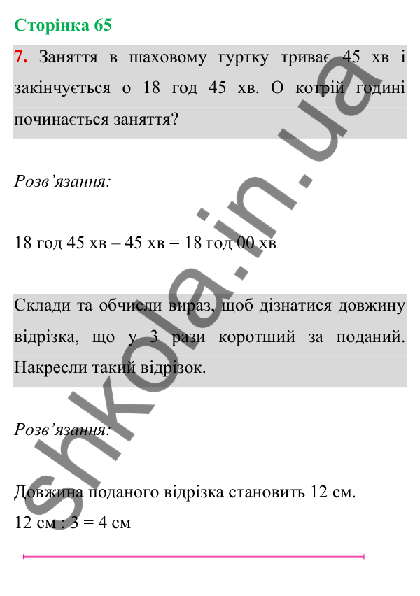 Відповідь до завдання 7 на сторінці 65 — ГДЗ Математика 3 клас Богданович 2025 частина 1