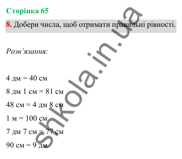 Відповідь до завдання 8 на сторінці 65 — ГДЗ Математика 3 клас Богданович 2025 частина 1