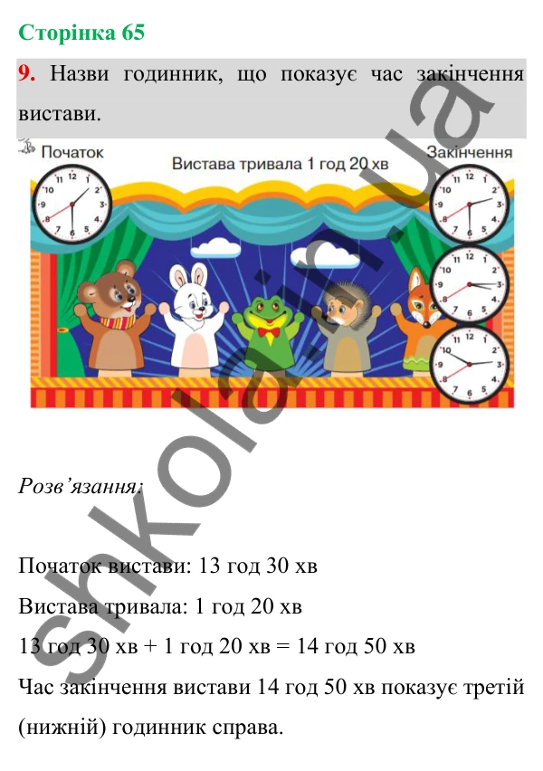 Відповідь до завдання 9 на сторінці 65 — ГДЗ Математика 3 клас Богданович 2025 частина 1
