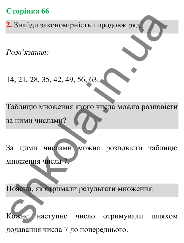 Відповідь до завдання 2 на сторінці 66 — ГДЗ Математика 3 клас Богданович 2025 частина 1