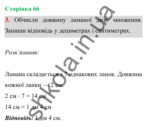 Відповідь до завдання 3 на сторінці 66 — ГДЗ Математика 3 клас Богданович 2025 частина 1