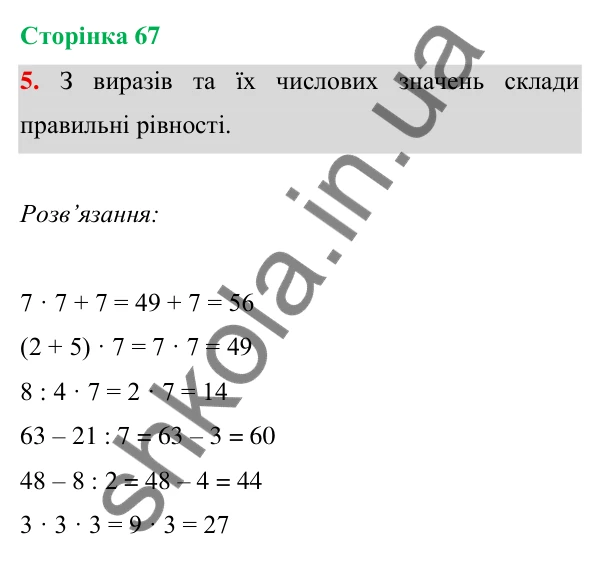 Відповідь до завдання 5 на сторінці 67 — ГДЗ Математика 3 клас Богданович 2025 частина 1