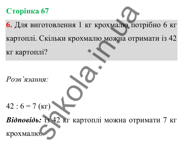 Відповідь до завдання 6 на сторінці 67 — ГДЗ Математика 3 клас Богданович 2025 частина 1