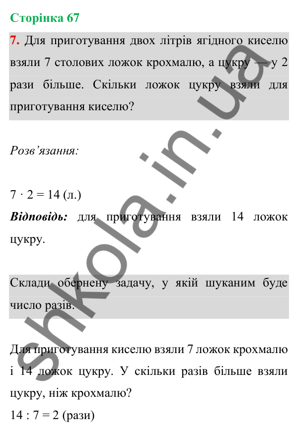 Відповідь до завдання 7 на сторінці 67 — ГДЗ Математика 3 клас Богданович 2025 частина 1