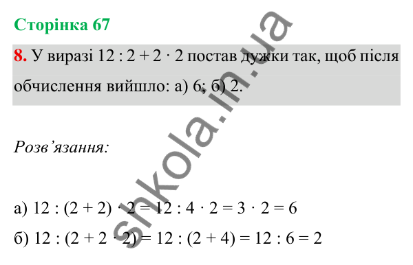 Відповідь до завдання 8 на сторінці 67 — ГДЗ Математика 3 клас Богданович 2025 частина 1