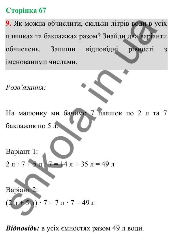 Відповідь до завдання 9 на сторінці 67 — ГДЗ Математика 3 клас Богданович 2025 частина 1