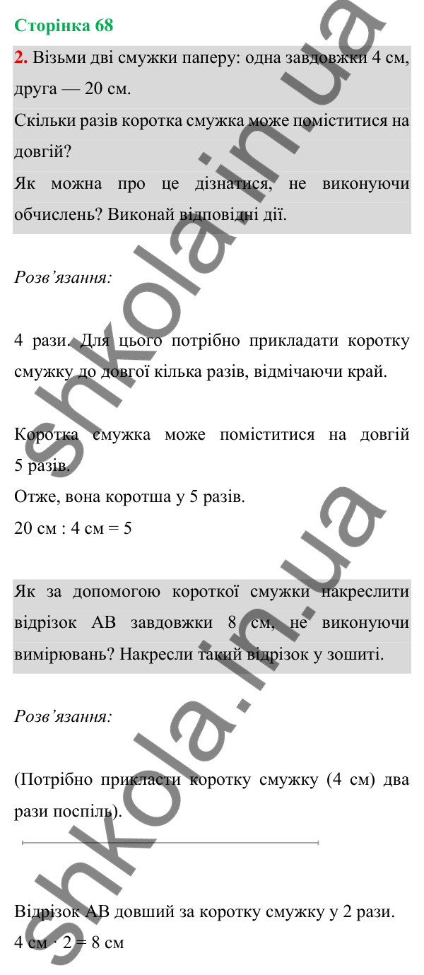 Відповідь до завдання 2 на сторінці 68 — ГДЗ Математика 3 клас Богданович 2025 частина 1