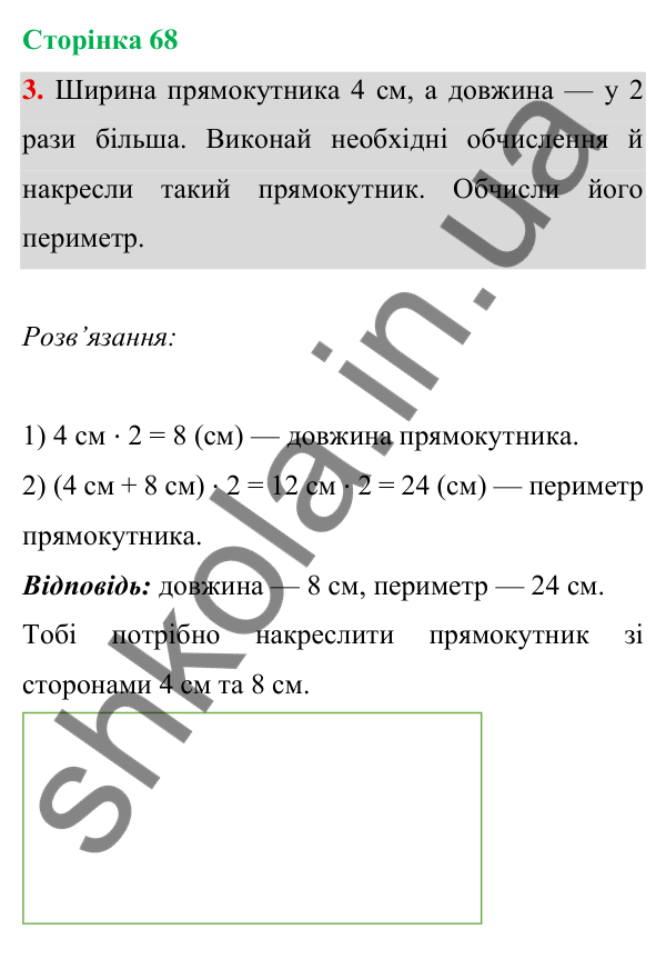 Відповідь до завдання 3 на сторінці 68 — ГДЗ Математика 3 клас Богданович 2025 частина 1
