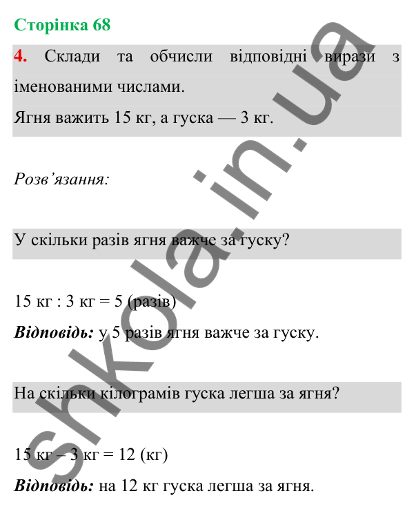 Відповідь до завдання 4 на сторінці 68 — ГДЗ Математика 3 клас Богданович 2025 частина 1