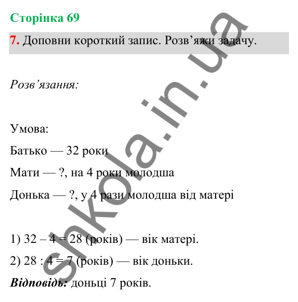 Відповідь до завдання 7 на сторінці 69 — ГДЗ Математика 3 клас Богданович 2025 частина 1