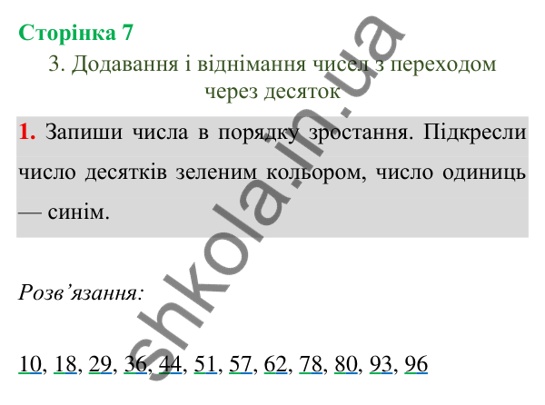 Відповідь до завдання 1 на сторінці 7 — ГДЗ Математика 3 клас Богданович 2025 частина 1