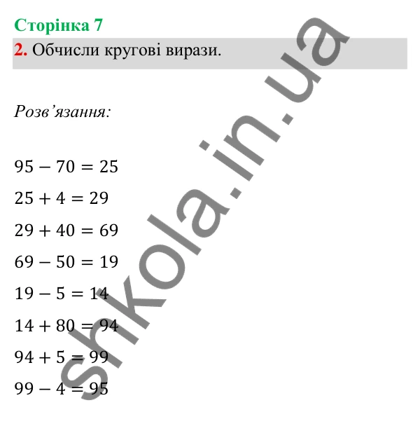 Відповідь до завдання 2 на сторінці 7 — ГДЗ Математика 3 клас Богданович 2025 частина 1