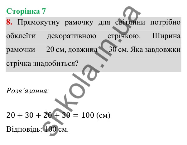 Відповідь до завдання 8 на сторінці 7 — ГДЗ Математика 3 клас Богданович 2025 частина 1