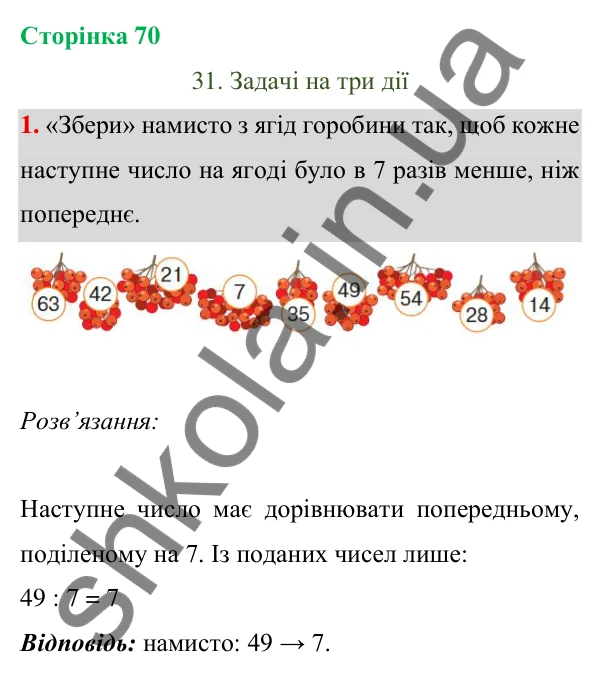 Відповідь до завдання 1 на сторінці 70 — ГДЗ Математика 3 клас Богданович 2025 частина 1
