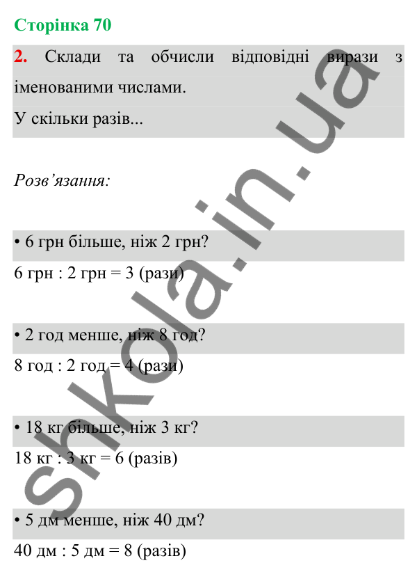 Відповідь до завдання 2 на сторінці 70 — ГДЗ Математика 3 клас Богданович 2025 частина 1