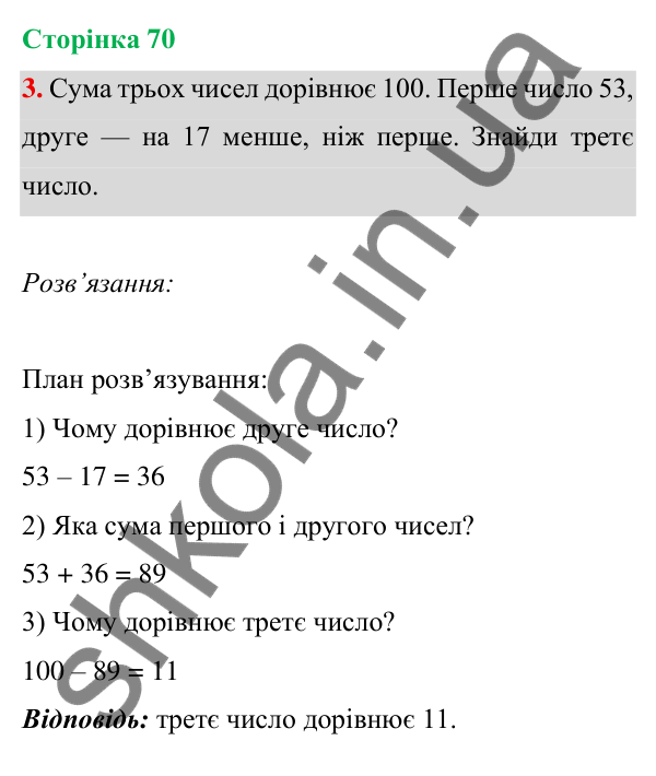 Відповідь до завдання 3 на сторінці 70 — ГДЗ Математика 3 клас Богданович 2025 частина 1
