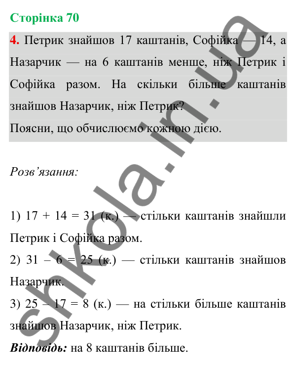 Відповідь до завдання 4 на сторінці 70 — ГДЗ Математика 3 клас Богданович 2025 частина 1