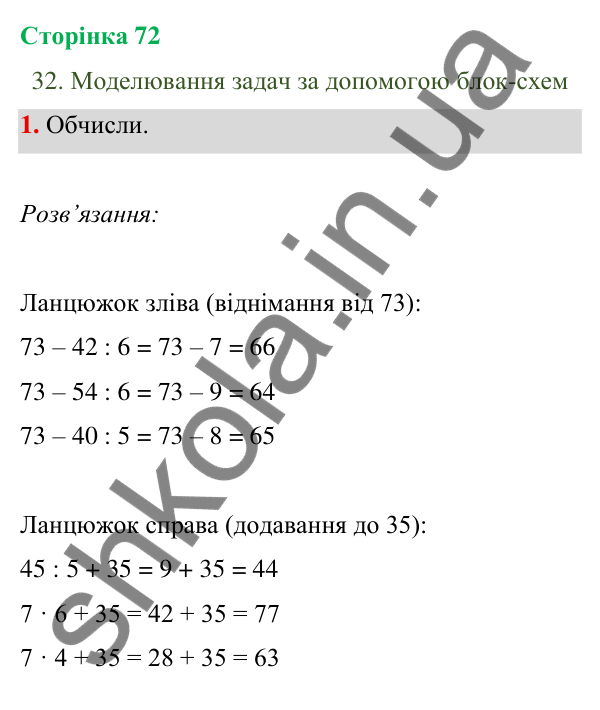 Відповідь до завдання 1 на сторінці 72 — ГДЗ Математика 3 клас Богданович 2025 частина 1