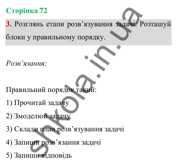 Відповідь до завдання 3 на сторінці 72 — ГДЗ Математика 3 клас Богданович 2025 частина 1