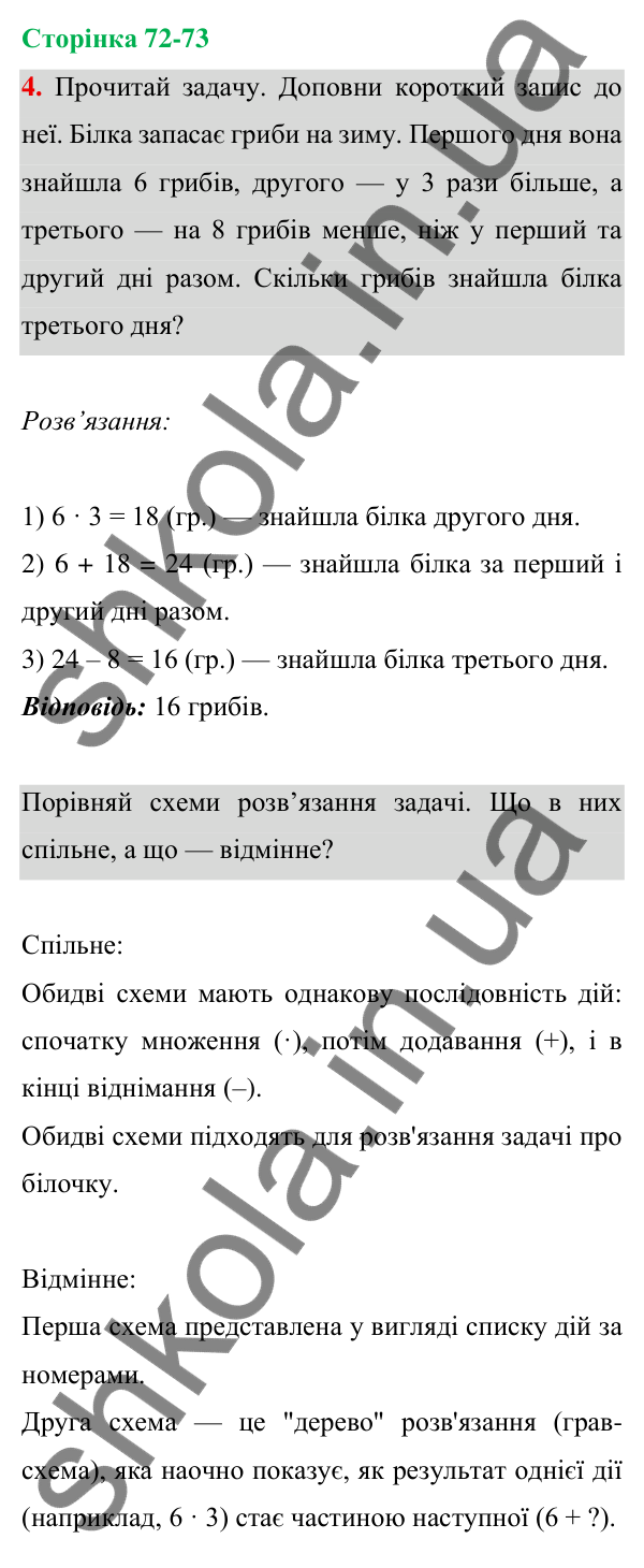 Відповідь до завдання 4 на сторінці 72-73 — ГДЗ Математика 3 клас Богданович 2025 частина 1