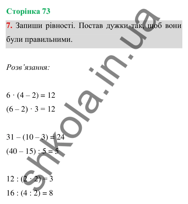 Відповідь до завдання 7 на сторінці 73 — ГДЗ Математика 3 клас Богданович 2025 частина 1