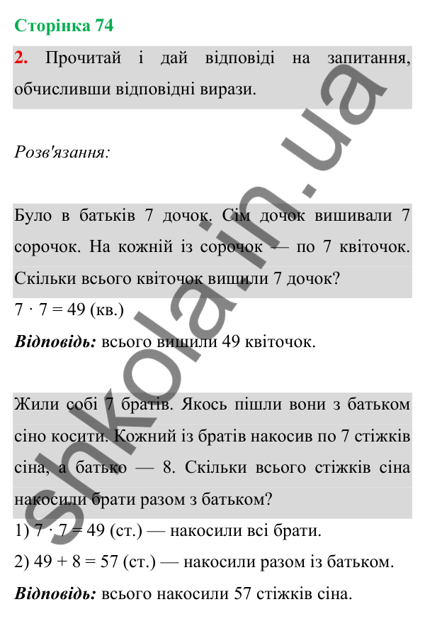 Відповідь до завдання 2 на сторінці 74 — ГДЗ Математика 3 клас Богданович 2025 частина 1