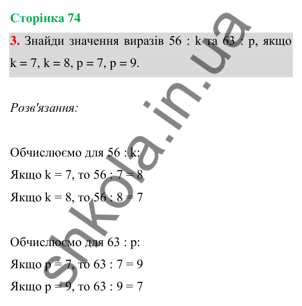 Відповідь до завдання 3 на сторінці 74 — ГДЗ Математика 3 клас Богданович 2025 частина 1