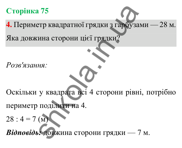 Відповідь до завдання 4 на сторінці 75 — ГДЗ Математика 3 клас Богданович 2025 частина 1