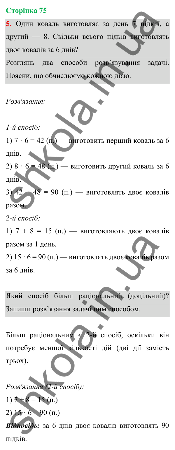 Відповідь до завдання 5 на сторінці 75 — ГДЗ Математика 3 клас Богданович 2025 частина 1