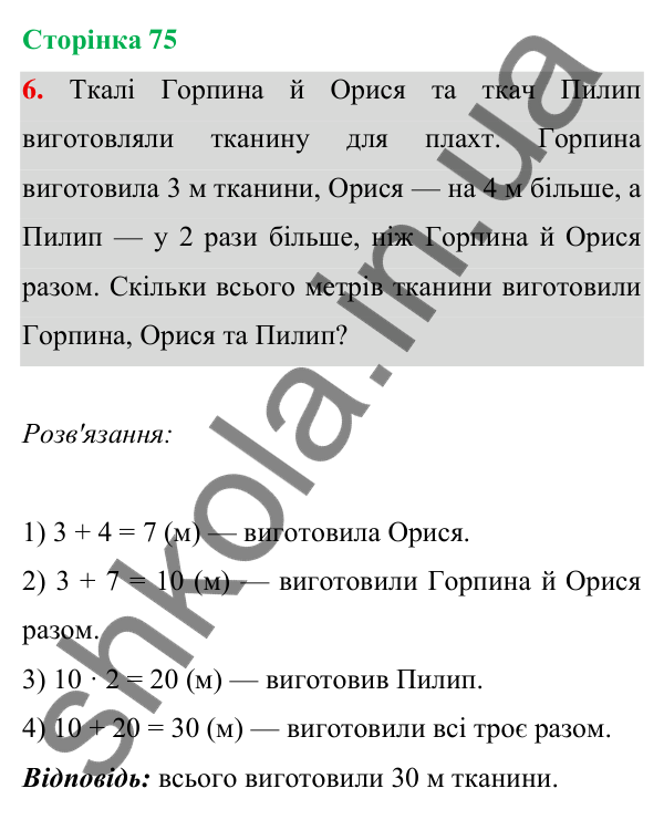 Відповідь до завдання 6 на сторінці 75 — ГДЗ Математика 3 клас Богданович 2025 частина 1