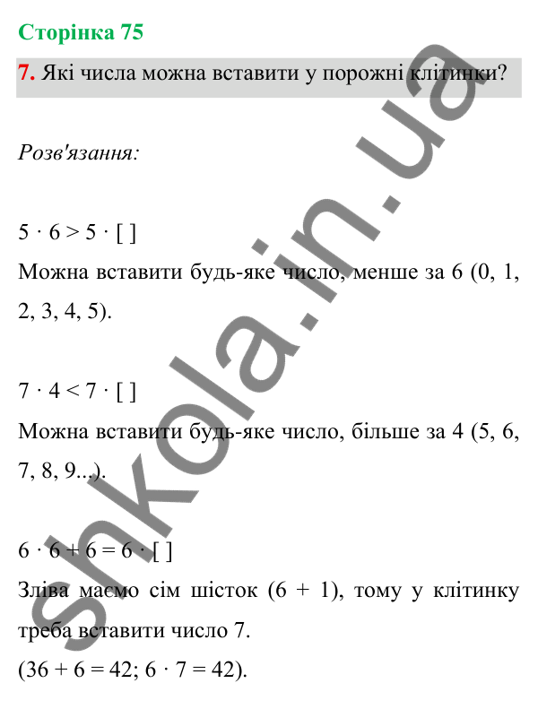 Відповідь до завдання 7 на сторінці 75 — ГДЗ Математика 3 клас Богданович 2025 частина 1