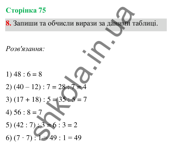 Відповідь до завдання 8 на сторінці 75 — ГДЗ Математика 3 клас Богданович 2025 частина 1
