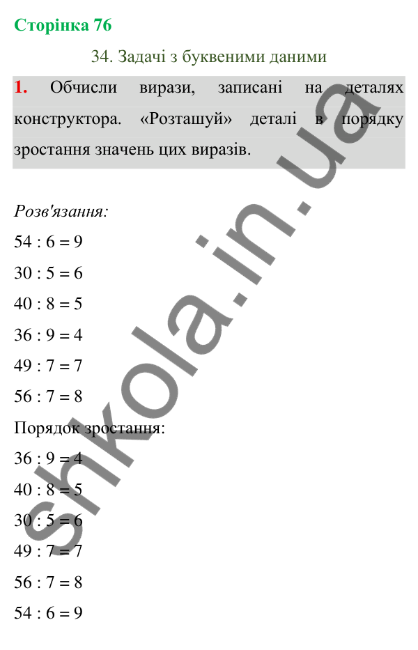 Відповідь до завдання 1 на сторінці 76 — ГДЗ Математика 3 клас Богданович 2025 частина 1