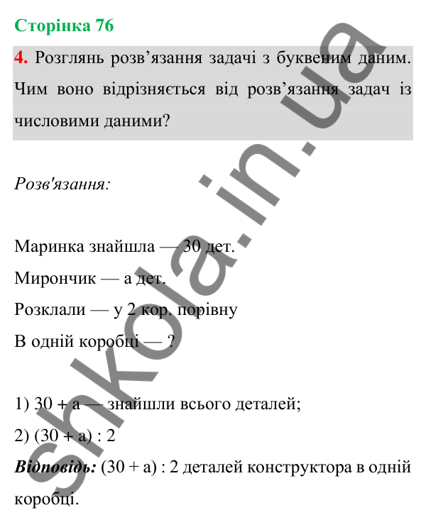 Відповідь до завдання 4 на сторінці 76 — ГДЗ Математика 3 клас Богданович 2025 частина 1